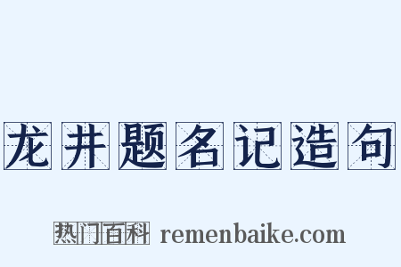 龙井题名记造句是什么意思的图片